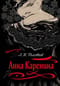 Анна Каренина