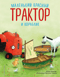 Маленький красный Трактор и кораблик