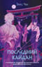 Последний кайдан