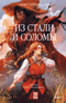 Из стали и соломы