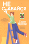 Не сдавайся!