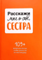 Расскажи мне о себе, сестра. 109+ вопросов сестре, чтобы узнать ее по-настоящему