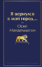Я вернулся в мой город...