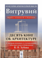 Десять книг об архитектуре. С исправлениями и уточнениями доктора искусствоведения В. П. Зубова