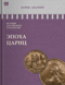 История Российского государства. Том VI. Эпоха цариц. Евразийская империя