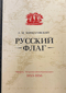 Русский флаг. Оборона Петропавловска-Камчатского (1853-1856)