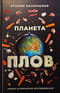 Планета Плов. Кулинарное исследование