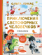 Приключения светофорных человечков. Сказки