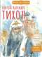 Святой патриарх Тихон. Научись у святого