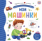 Мои машинки. Pop Up, дорожки, окошки, стихи
