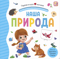 Наша природа. Pop Up, дорожки, окошки, стихи