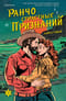 Ранчо страстных признаний