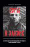 Воры в законе. Порожденные революцией