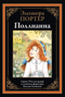 Поллианна