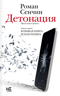 Детонация. Проза нашего времени