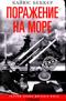 Поражение на море. Разгром военно-морского флота Германии