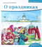 О праздниках