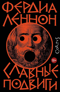 Славные подвиги