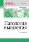 Патология мышления. Учебное пособие