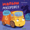 Малыш мусоровоз боится темноты