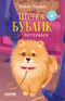 Щенок Бублик потерялся