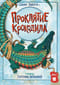Проклятие крокодила