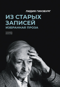 Из старых записей. Избранная проза