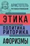 Аристотель. Этика. Политика. Риторика. Афоризмы