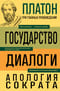Государство. Диалоги. Апология Сократа