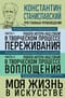 Работа актера над собой. Части 1 и 2. Моя жизнь в искусстве