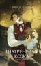 Шагреневая кожа