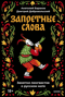 Запретные слова. Заметки лингвистов о русском мате