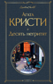 Десять негритят