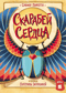 Скарабей сердца
