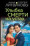 Улыбка смерти на устах