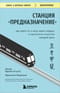 Станция «Предназначение». Как найти то, к чему лежит сердце, и наполнить смыслом каждый день