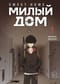 Sweet Home. Милый дом. Том 1