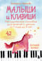 Малыши и клавиши. Методическое пособие для занятий с детьми от 1 года до 4 лет