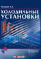 Холодильные установки