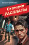 Станция расплаты
