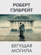 Корморан Страйк. Книга 7. Бегущая могила