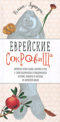 Еврейские сокровища. Еврейская кухня наших бабушек и мам, а также выдуманные и невыдуманные истории, анекдоты и рассказы из еврейской жизни