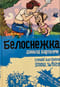 Белоснежка