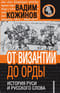 От Византии до Орды: история Руси и русского слова