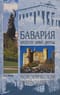 Бавария. Крепости, замки, дворцы