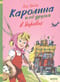 Каролина и ее друзья в деревне