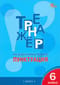 Тренажер по русскому языку. Пунктуация. 6 класс