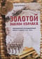 Золотой эшелон Колчака