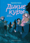 Дикие Куры. Книга 3. Лисья тревога