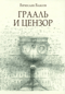 Грааль и цензор. The Grail and the Censor